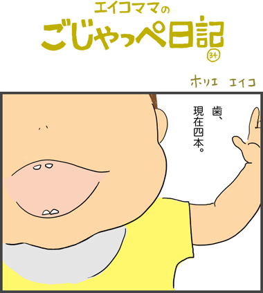 ９ヶ月と１７日　歯が四本。