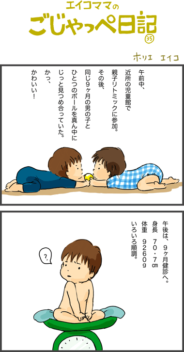 ９ヶ月と１８日　お友達、９ヶ月健診
