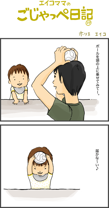 ９ヶ月と２１日　届かな〜い