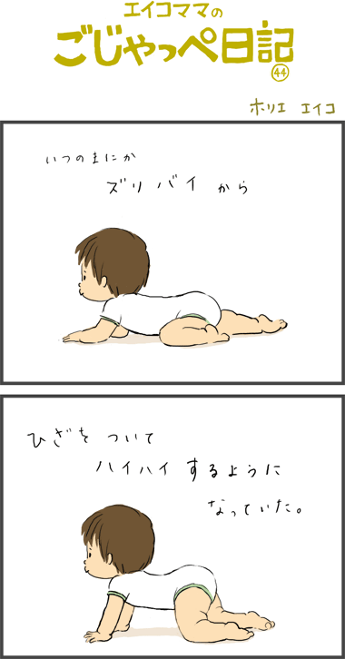１０ヶ月と１０日　ズリバイからハイハイに