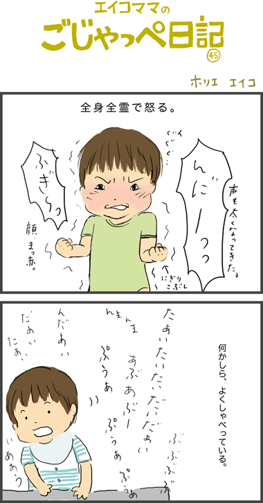 １０ヶ月と１８日　怒る　と　しゃべる