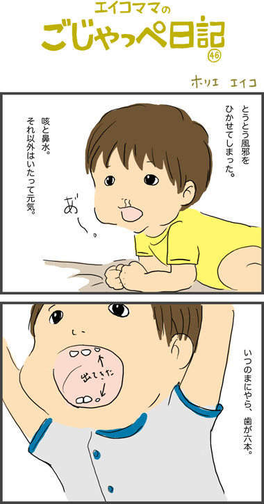 １０ヶ月と２１日　初風邪と歯六本