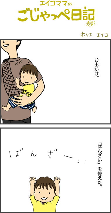 １１ヶ月と９日　お出かけとばんざい