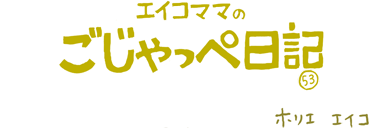 １１ヶ月と３０日　お盆の帰省