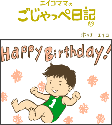 祝　１歳！！！