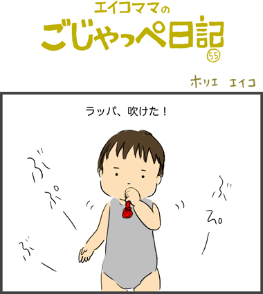 １歳と３日　ラッパが吹けた！