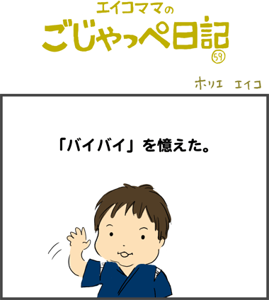 １歳と２７日　バイバイを憶えた。