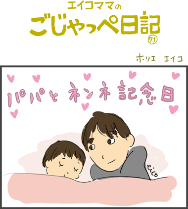 パパとねんね記念日_１歳６ヶ月！