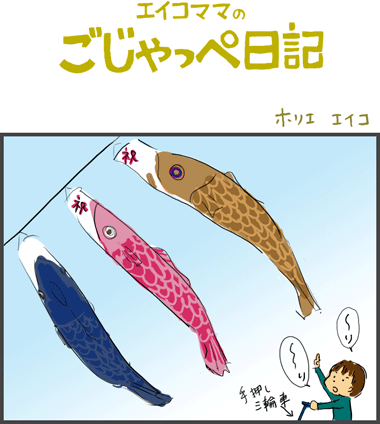 鯉のぼり＿１歳８ヶ月
