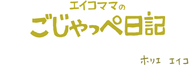 ２歳！！