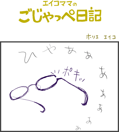 眼鏡が壊れた。　２歳１ヶ月