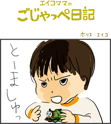 よくわからんごじゃっぺ　２歳１ヶ月