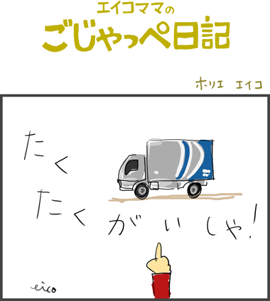 たくたくがいしゃ　２歳２ヶ月