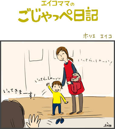 いってらっしゃ〜い　２歳４〜５ヶ月