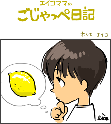 レモンのにおい？　４歳
