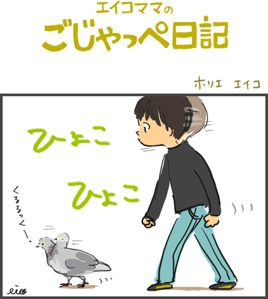 鳩の真似　４歳
