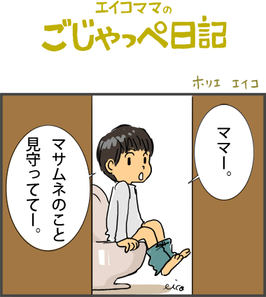 ５歳　見守ってて