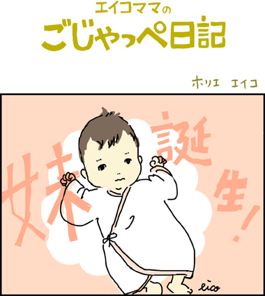 妹誕生！＿兄６歳・妹０歳